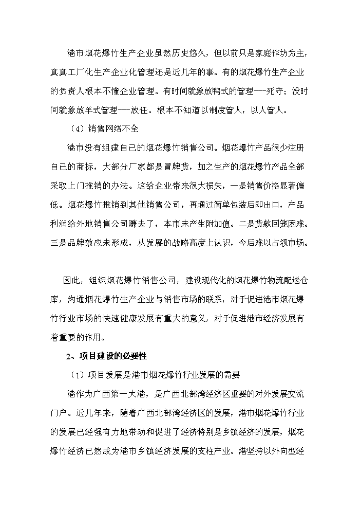 新建煙花爆竹倉庫項(xiàng)目立項(xiàng)投資可行性分析報(bào)告